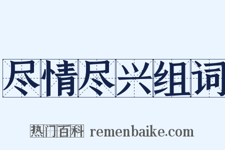 尽情尽兴组词是什么意思的图片